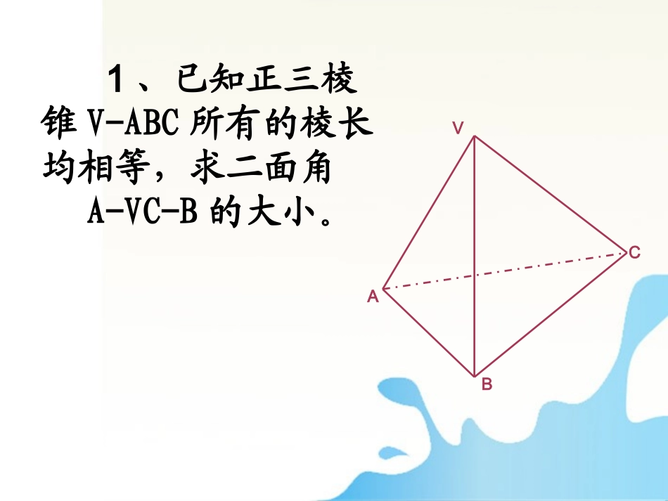 高中数学 二面角的定义及求法举例课件 新人教版必修2 课件_第2页
