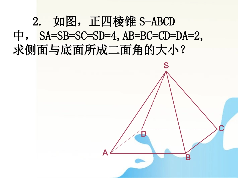 高中数学 二面角的定义及求法举例课件 新人教版必修2 课件_第3页