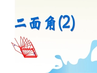 高中数学 二面角的定义及求法举例课件 新人教版必修2 课件