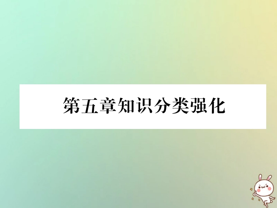 秋八年级数学上册 第5章 二元一次方程组知识分类强化作业课件 (新版)北师大版 课件_第1页