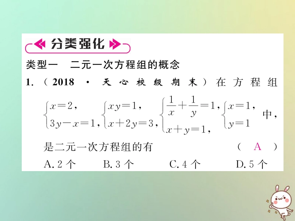 秋八年级数学上册 第5章 二元一次方程组知识分类强化作业课件 (新版)北师大版 课件_第3页