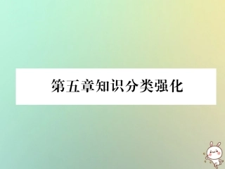 秋八年级数学上册 第5章 二元一次方程组知识分类强化作业课件 (新版)北师大版 课件