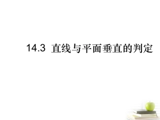 高三数学上册 14.3(空间直线和平面的位置关系)课件 沪教版 课件