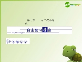 龙门高三数学 第四篇 第七节 一元二次不等式自主复习课件(理) 北师大版 课件