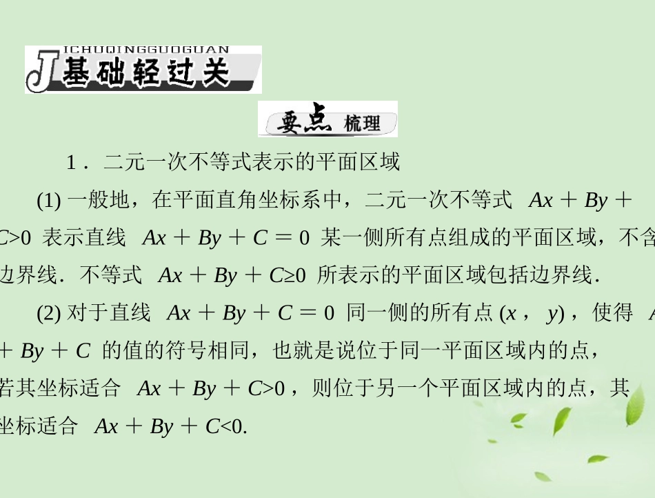 高考数学一轮复习 第五章 第4讲 简单的线性规划课件 理 课件_第2页