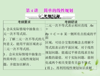高考数学一轮复习 第五章 第4讲 简单的线性规划课件 理 课件