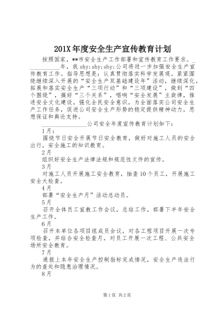 201X年度安全生产宣传教育计划