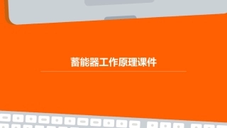 蓄能器工作原理课件