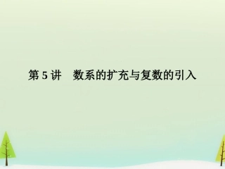 高考数学总复习 第5讲 数系的扩充与复数的引入课件