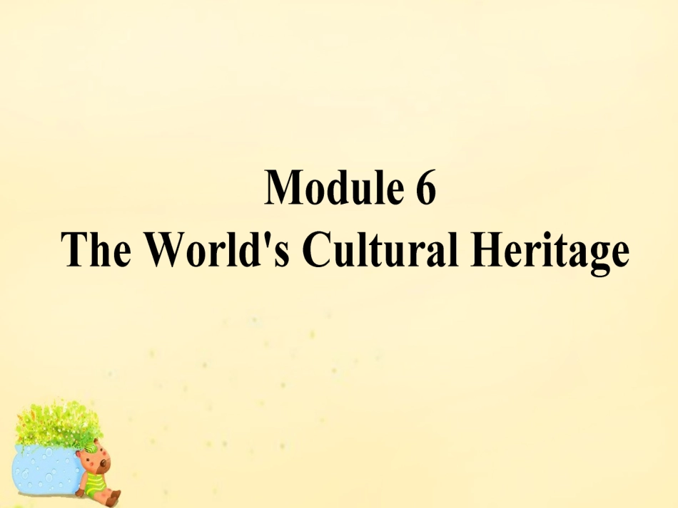 高考英语一轮复习 Module 6 The World's Cultural Heritage课件 外研版选修7 课件_第1页