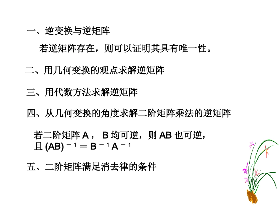 高中数学：331(二阶矩阵和二元一次方程组)课件新人教A选修4-2 课件_第2页