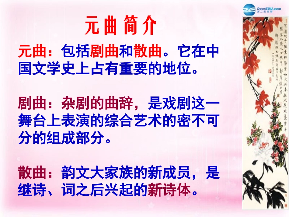 高中语文 第19课(元曲三首)课件 粤教版必修3 课件_第2页