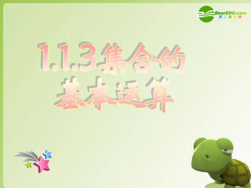 高中数学 113集合的基本运算课件一 新人教A版必修1 课件_第1页