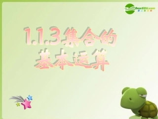 高中数学 113集合的基本运算课件一 新人教A版必修1 课件