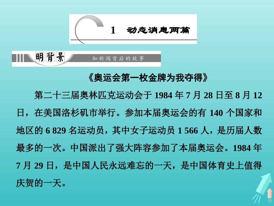 高中语文第二章1动态消息两篇课件新人教版选修新闻阅读与实践 课件_第1页
