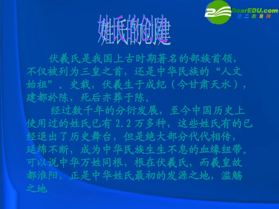高中语文 表达交流姓氏源流与文化寻根课件 新人教版必修2 课件_第3页