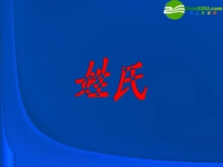高中语文 表达交流姓氏源流与文化寻根课件 新人教版必修2 课件