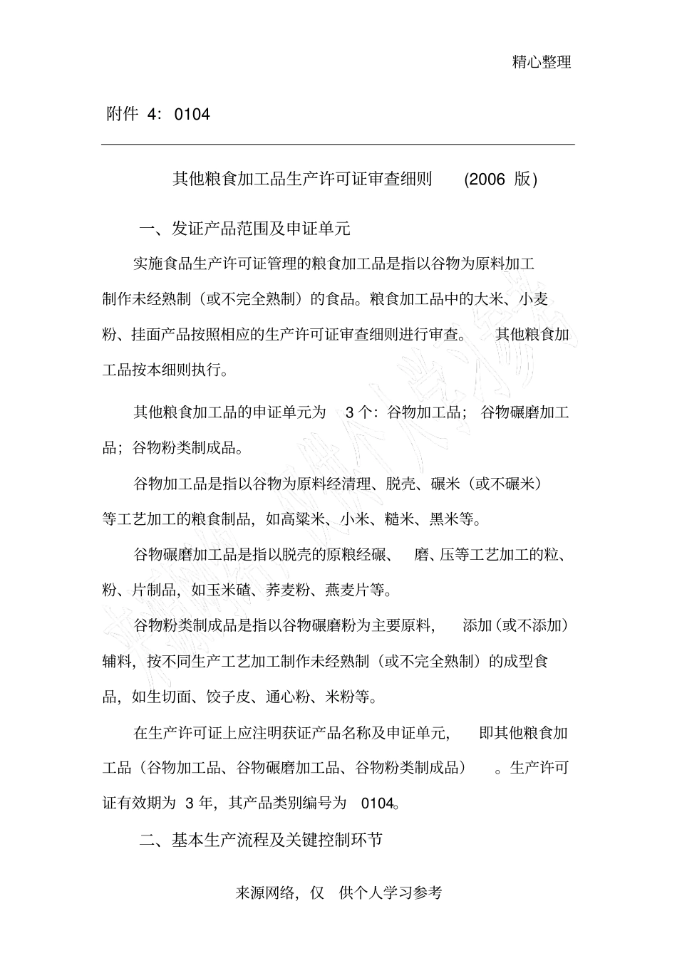 其他粮食加工品审查细则_第1页