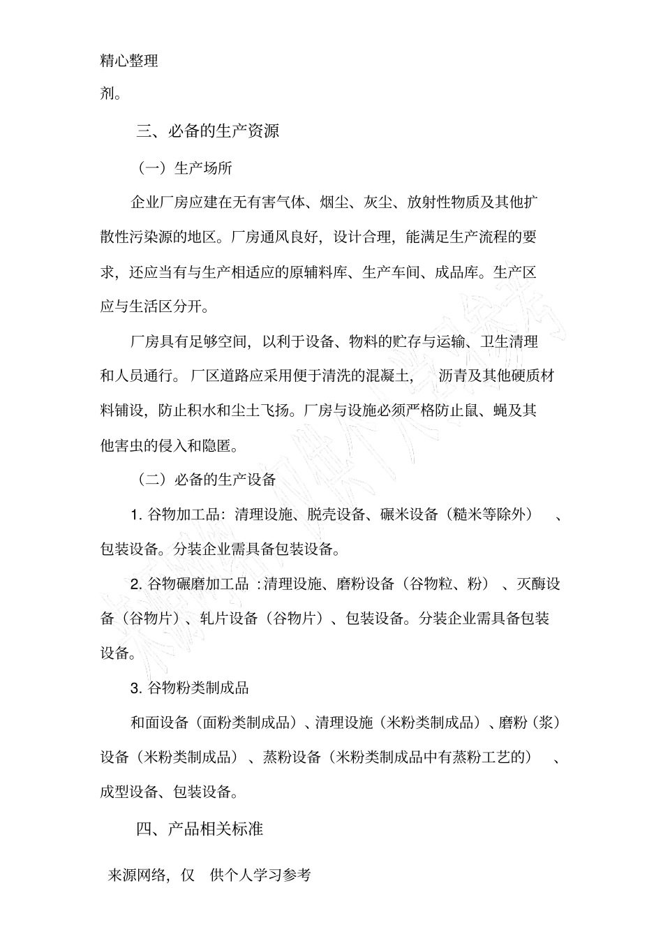 其他粮食加工品审查细则_第3页