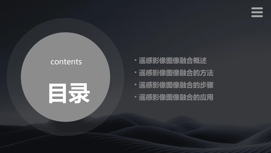 遥感影像图像融合方法素材课件_第2页