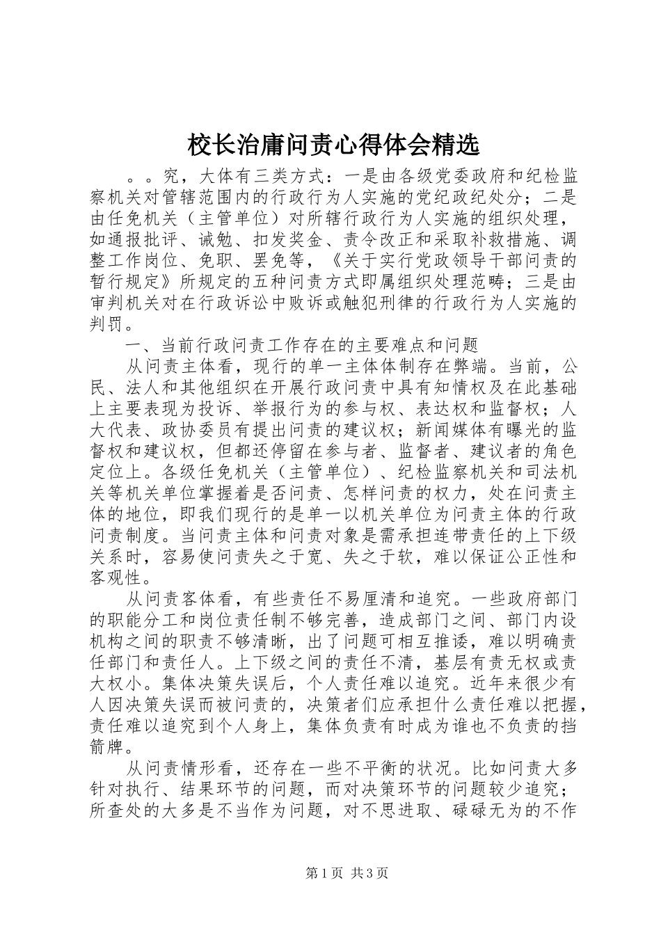 校长治庸问责心得体会精选_第1页