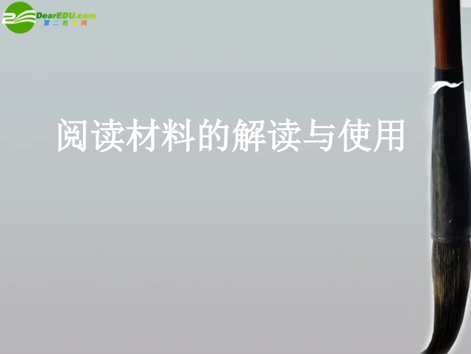 高中英语 阅读材料的解读与使用素材 人教新目标版 课件-2_第1页