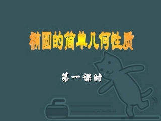 高二数学椭圆的简单几何性质 人教版1 课件