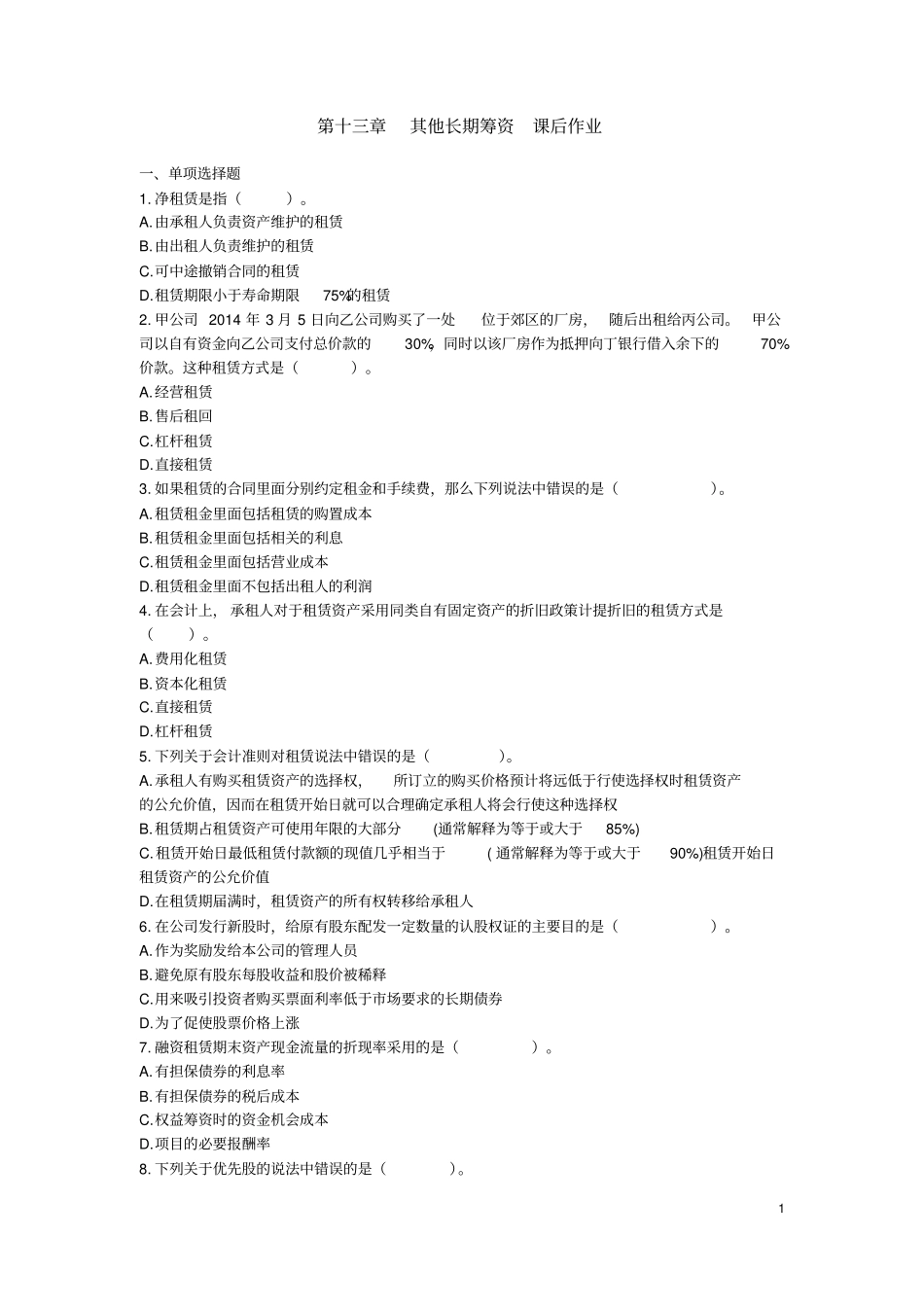 其他长期筹资课后作业下载版_第1页