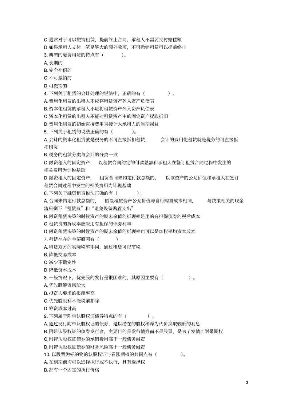 其他长期筹资课后作业下载版_第3页