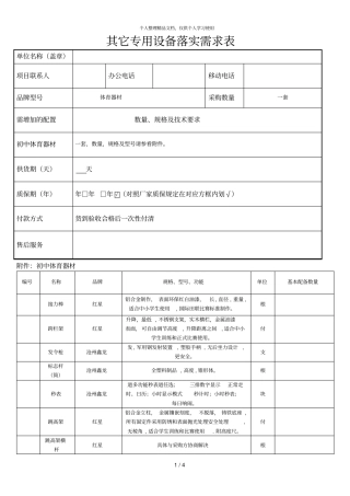 其它专用设备落实需求表
