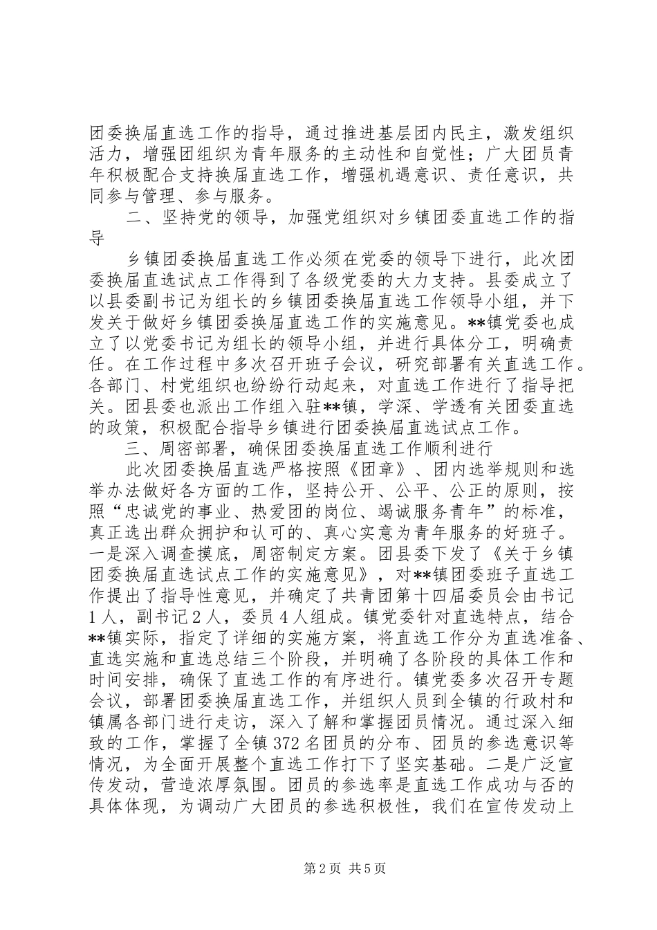 镇团委换届直选试点工作的实践与体会_第2页