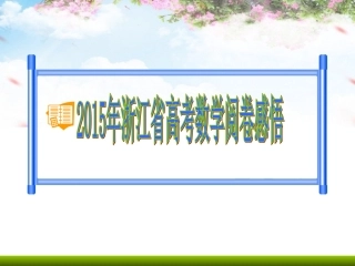浙江省高考阅卷感悟课件