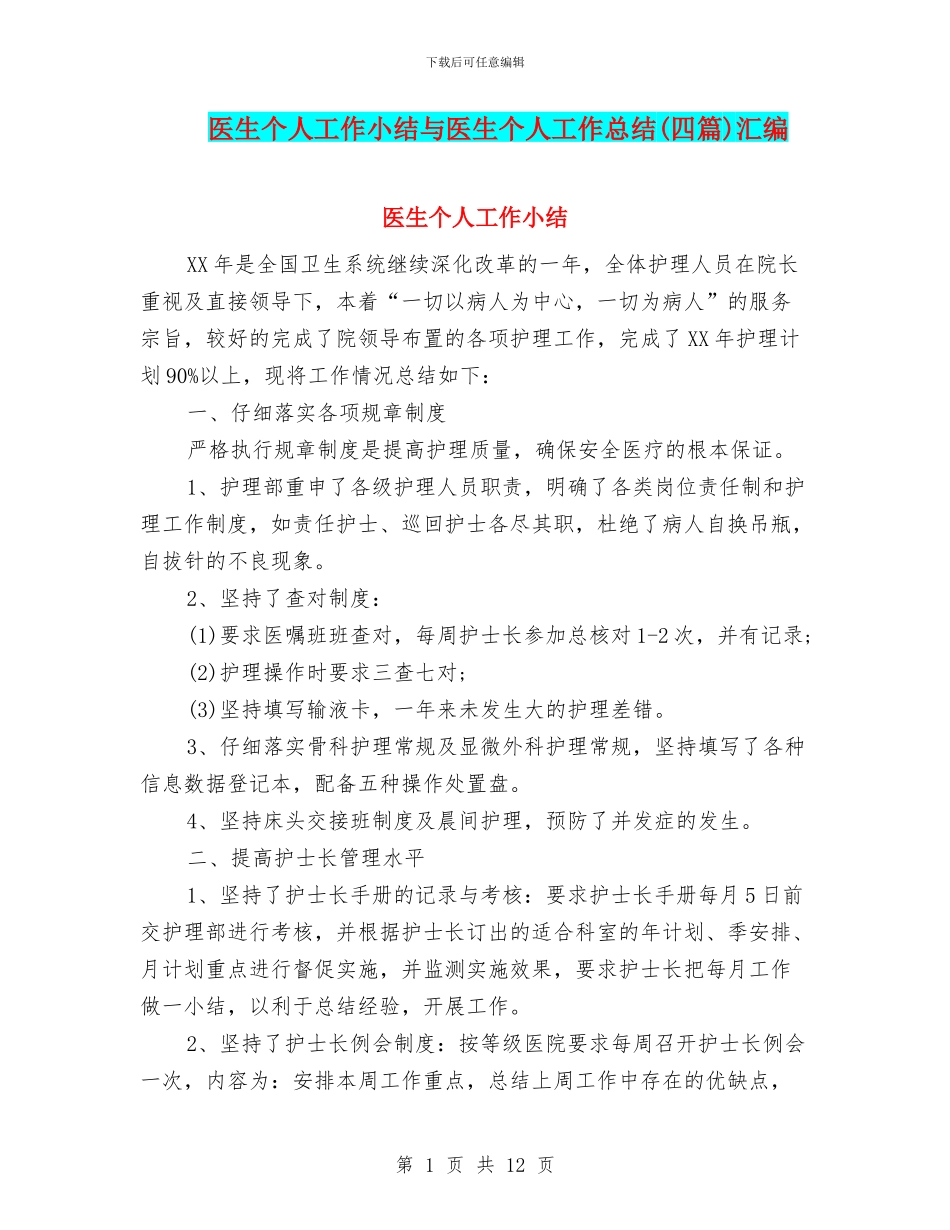 医生个人工作小结与医生个人工作总结汇编_第1页