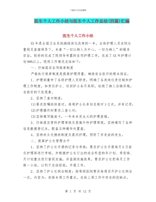 医生个人工作小结与医生个人工作总结汇编
