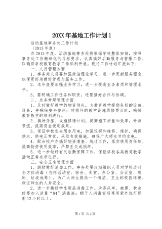 20XX年基地工作计划1_2