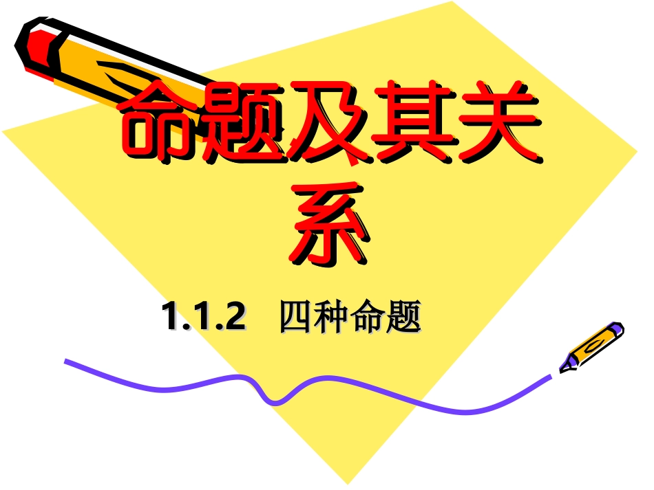高中数学：112(四种命题)课件_第1页
