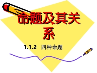 高中数学：112(四种命题)课件