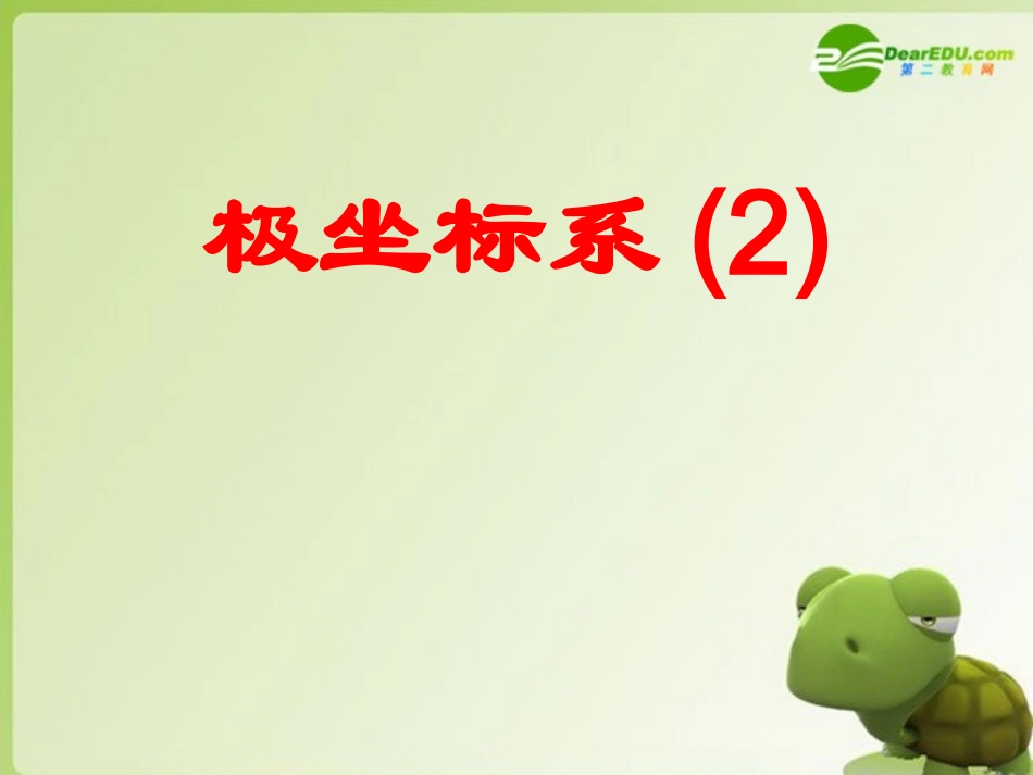 高中数学 412　极坐标系(2)课件 苏教版选修4-4 课件_第1页
