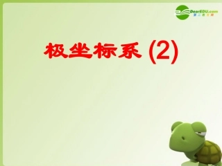 高中数学 412　极坐标系(2)课件 苏教版选修4-4 课件