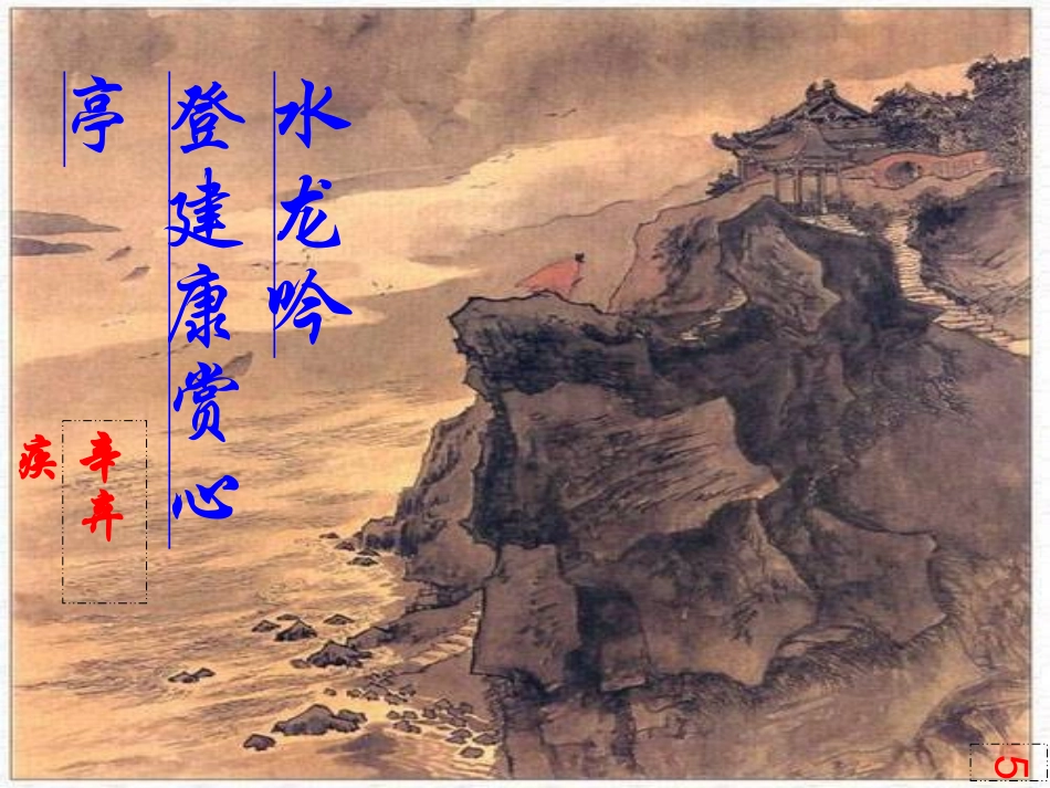 高中语文 第二单元第7课(登建康赏心亭)课件 新人教版必修4 课件_第3页