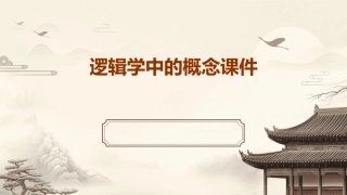 逻辑学中的概念课件
