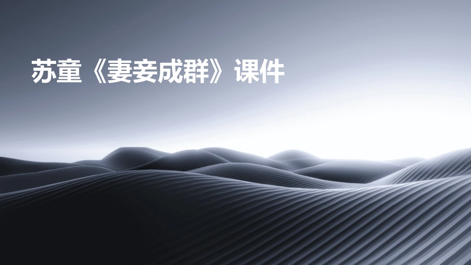 苏童《妻妾成群》课件_第1页