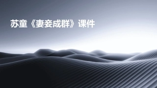 苏童《妻妾成群》课件