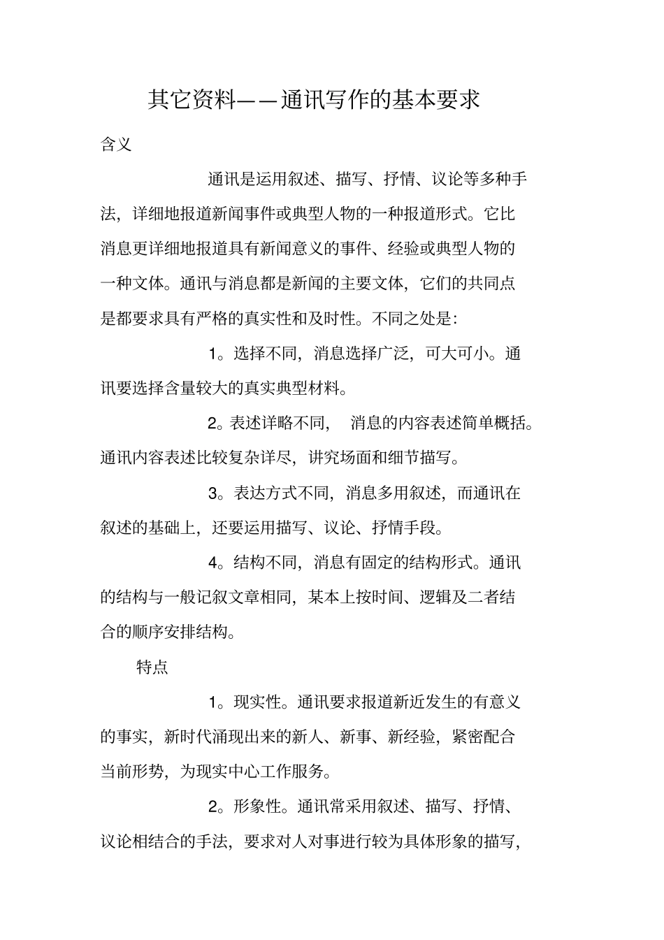 其它资料——通讯写作的基本要求_第1页