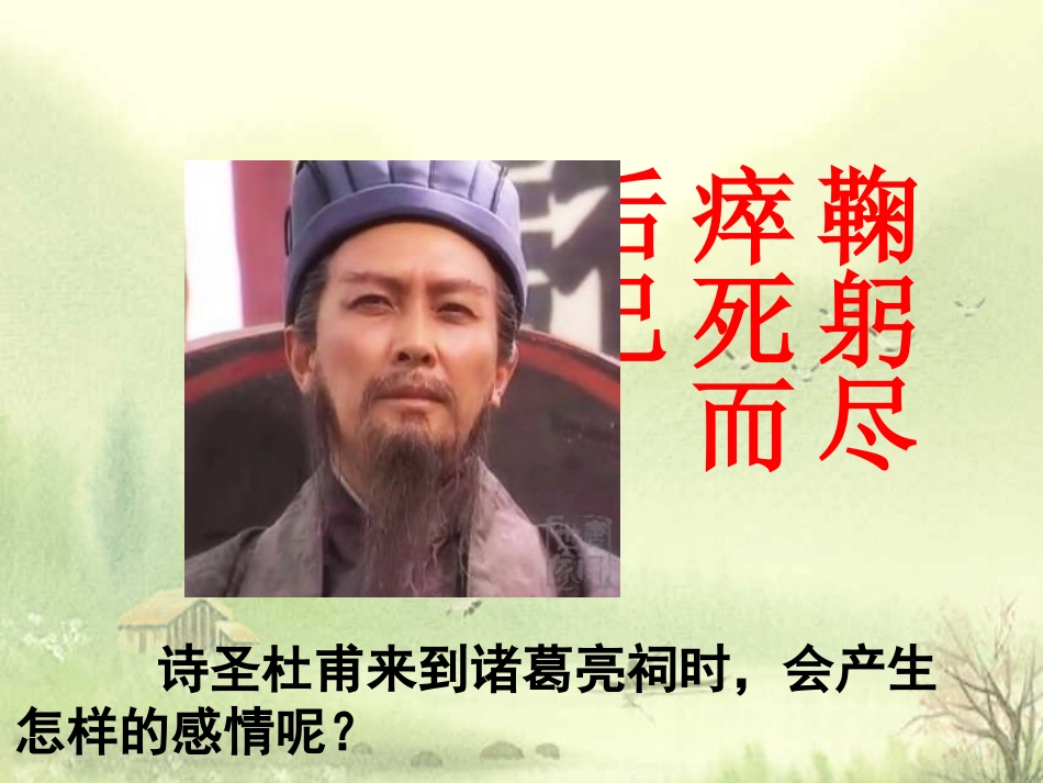 高中语文第1单元蜀相课件新人教版选修中国古代诗歌散文欣赏 课件_第2页