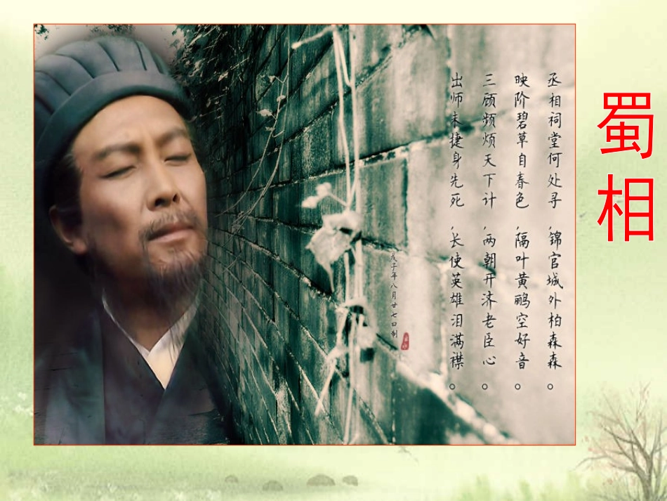 高中语文第1单元蜀相课件新人教版选修中国古代诗歌散文欣赏 课件_第3页