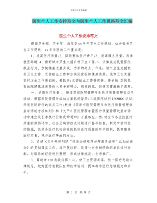 医生个人工作安排范文与医生个人工作思路范文汇编
