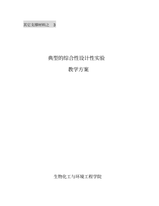 其它支撑材料之3典型的综合性设计性试验教学方案