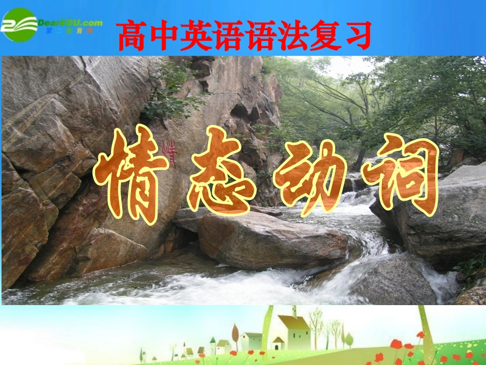 高三英语一轮复习 语法部分情态动词课件 牛津版 课件_第1页