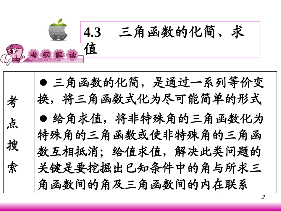 高考数学第一轮总复习4.3三角函数的化简、求值(第1课时)课件 文 (广西专版) 课件_第2页